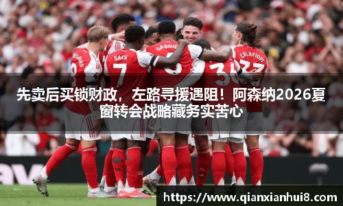 先卖后买锁财政，左路寻援遇阻！阿森纳2026夏窗转会战略藏务实苦心