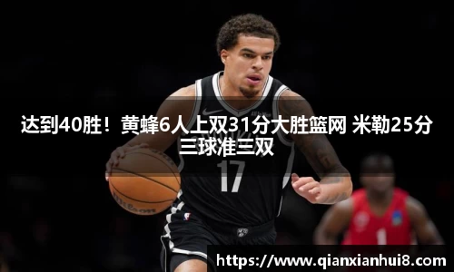 达到40胜！黄蜂6人上双31分大胜篮网 米勒25分三球准三双