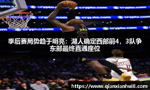 季后赛局势趋于明亮：湖人确定西部前4，3队争东部最终直通座位