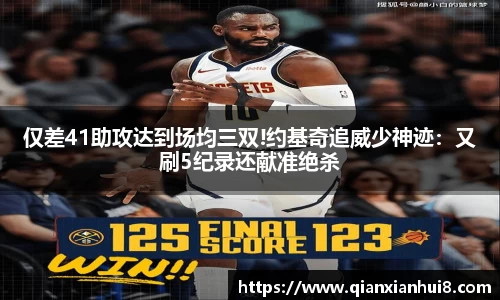 仅差41助攻达到场均三双!约基奇追威少神迹：又刷5纪录还献准绝杀