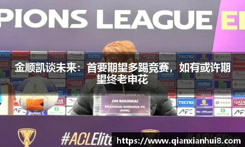 金顺凯谈未来：首要期望多踢竞赛，如有或许期望终老申花