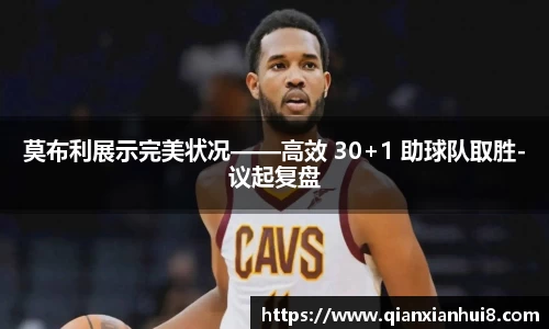 莫布利展示完美状况——高效 30+1 助球队取胜-议起复盘