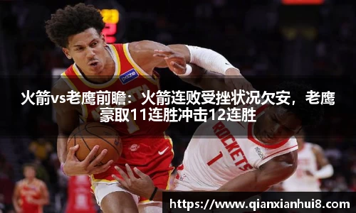 火箭vs老鹰前瞻：火箭连败受挫状况欠安，老鹰豪取11连胜冲击12连胜